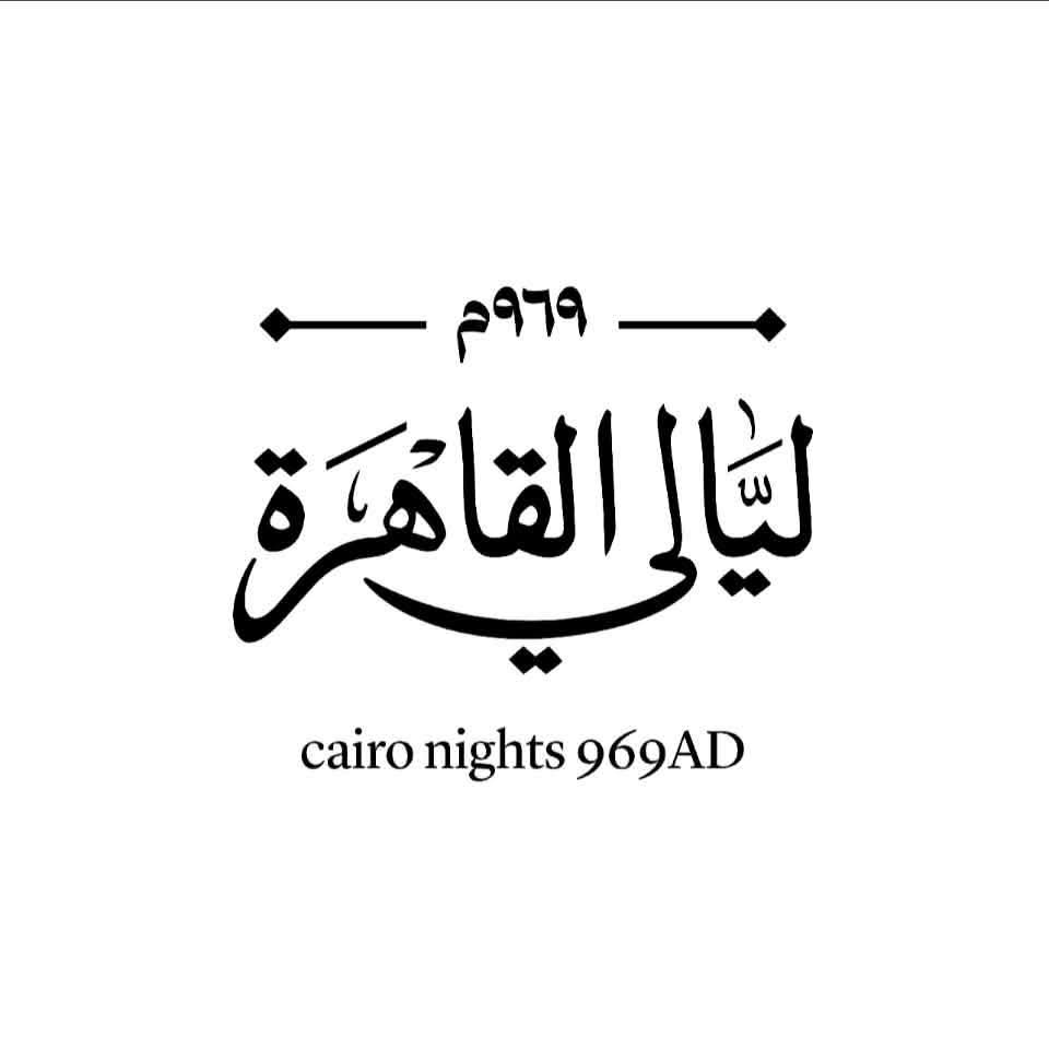 ليالي القاهرة 969